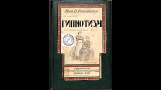 Гипнотизм.История  животного магнетизма или гипнотизма. II. Проф. В.Я.Данилевский. Харьков, 1924 г.