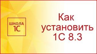 Как установить 1С 8.3 самостоятельно