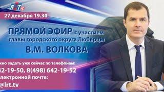 Владимир Волков ответил на вопросы жителей г.о. Люберцы в программе "Диалог с главой" 27.12.2022 г.