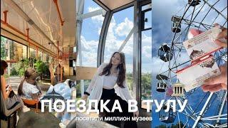 уехала в Тулу | ожидание результатов ЕГЭ, отдых, поход в музеи