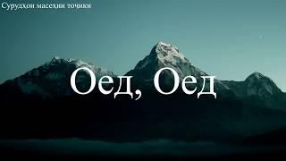 Оед, Оед / Oed, Oed (суруди парастиш бо матн)