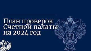 План работы Счетной палаты на 2024 год