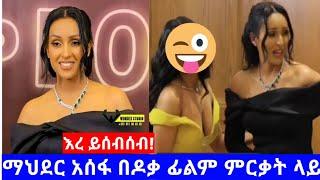 ማህደር አሰፋ በሸራተን ሆቴል ዶቃ ፊልም ምርቃት ላይ | Mahder Asefa | Doka Amharic Movie | Kidist Yilma  @TewMedia