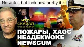 WOKE-БОЛЬШЕВИКИ И ПОЖАРЫ В КАЛИФОРНИИ  Гари Табах | Юрий Гиммельфарб @NewRushWord