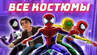 ВСЕ КОСТЮМЫ в ULTIMATE SPIDER-MAN (Совершенный Человек-Паук)