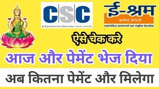 आज और पेमेंट आ गया | e-shram card commission check Kaise kare | e-shram card