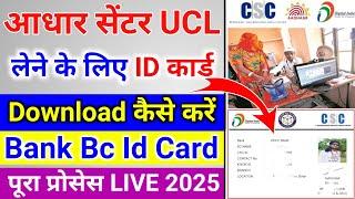 csc se UCL lene ke lia id card download kaise karen| Bank  Bc  card download kaise karen #bc #csc