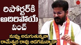 రిపోర్టర్ కి అదిరిపోయే పంచ్ || MP Revanth Reddy strong punch to Reporter || Telugu news updates ||