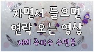 후기 입증!자면서 들으면 연락오는 영상/재회 주파수 수면용(재회,썸,짝사랑)/재회운,연락운 상승/강력 재회 주파수