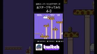 初代スーパーマリオブラザーズ全ステージやってみた4-3【twitchより】