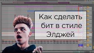 Как сделать бит в стиле Элджей (Allj). Розовое вино и минимал не выходя из дома.