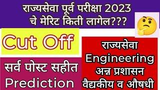 राज्यसेवा पूर्व परीक्षा 2023 expected cut off MPSC State Services Cut off Latest update today