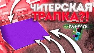 НОВАЯ ЧИТЕРСКАЯ ЛОВУШКА с КОВРАМИ|| Трапер Шоу с НУЛЯ REALLYWORLD || Троллинг Ловушкой МАЙНКРАФТ