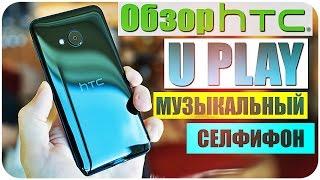 Обзор HTC U PLAY Музыкальный Селфифон