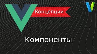 #13 Компоненты - Vue.js: концепции