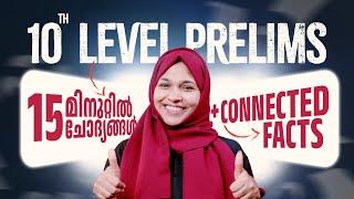 TENTH LEVEL PRELIMS 15 മിനുട്ടിൽ 15 ചോദ്യങ്ങൾ | Xylem PSC