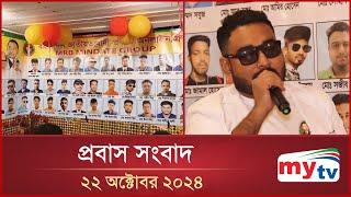 প্রবাস সংবাদ | Probas News | ২২ অক্টোবর ২০২৪ | 22 Oct 2024