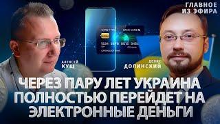 Через пару лет Украина полностью перейдет на электронные деньги | Денис Долинский, Алексей Кущ