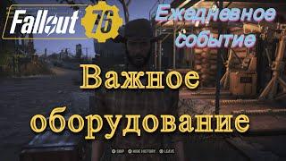 Fallout 76. Ежедневное событие ВАЖНОЕ ОБОРУДОВАНИЕ. Прохождение без комментариев и под музыку!