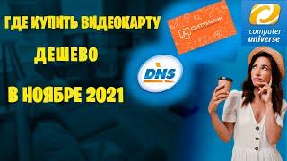 Где купить видеокарту ДЕШЕВО в ноябре 2021?