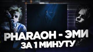 PHARAOH - ЭМИ / БИТ PHARAOH ЗА 1 МИНУТУ