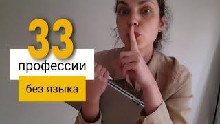 Как найти работу в Германии без знания языка?