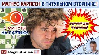 Скучали!? Карлсен играет Титульный вторник! ⏰ 23 апреля 2024  Дмитрий Филимонов  Шахматы блиц