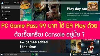 PC Game Pass 99 บาทต่อเดือน ได้ EA Play ด้วย ไม่ต้องซื้อเครื่องคอนโซลแล้ว ?