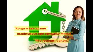 Когда и как нужно выписаться при продаже жилья.