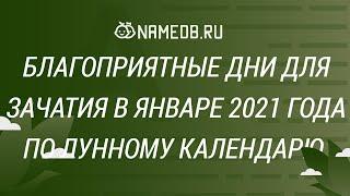 Благоприятные дни для зачатия в Январе 2021 года по Лунному календарю