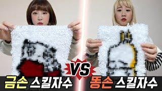 금손의 스킬자수 vs 똥손의 스킬자수..! 과연 누가 더 잘할까?! [예씨 yessii]