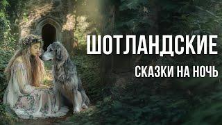 Шотландские сказки на ночь для взрослых | Аудиосказки для сна под звуки моря