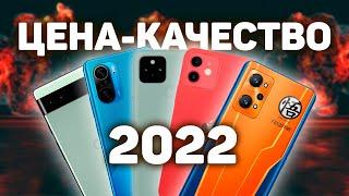Топ смартфонов 2022 Цена-Качество / Какой смартфон купить?