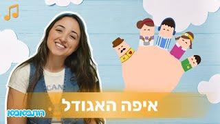 איפה האגודל?  שיר האצבעות - שירי ילדות ישראלית עם רותמאמא  | שירים לילדים