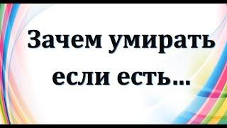 Зачем умирать! Если есть шаги к здоровья. Энергия слова