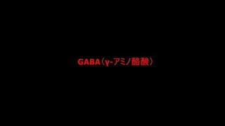 【機能性関与成分】GABAについて。ウンシュウミカン・パプリカ・メロン・ケール・トマト・えのきたけ・バナナ・精米・大豆もやし・ミニトマト・ナガノパープル（ブドウ）が生鮮食品で届出されています。