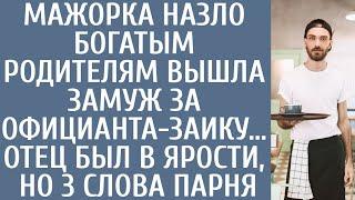 Мажорка назло богатым родителям вышла замуж за официанта-заику… Отец был в ярости, но 3 слова парня