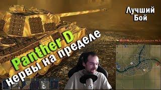 Panther D Лучший бой War Thunder #60 | НЕРВЫ НА ПРЕДЕЛЕ