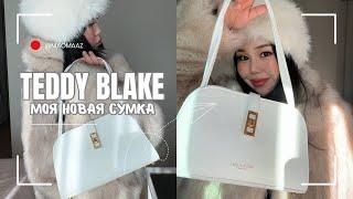 НОВАЯ СУМКА от TEDDY BLAKE 