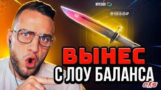 ВЫНЕС MYCSGO с ЛОУ БАЛАНСА  С БОМЖА до НОЖА - mycsgo / май кс го