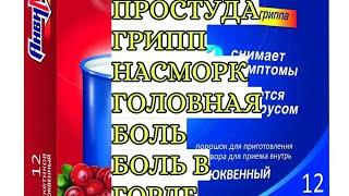 АНВИМАКС ОТЛИЧНОЕ СРЕДСТВО В МОЕЙ АПТЕЧКЕ.. ПРОСТУДА.. ГРИПП