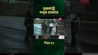 যুক্তরাষ্ট্রে ব ন্দু ক হা'ম'লা'য় নিহত ১০ | NTV News #Shorts #shortvideo  #shortsfeed