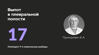 Выпот в плевральной полости. 02.10.24.