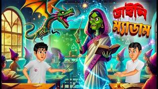 ডাইনি ম্যাডাম।  । Daini Madam। Bengali Horror Cartoon | Khirer Putul 