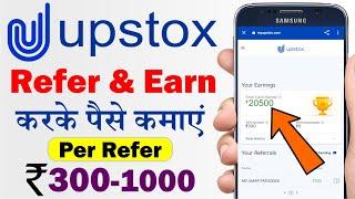 Upstox Se Paise Kaise Kamaye |  Upstox Refer and Earn | 1 Refer = Rs 300-1000/- | Earn Money Online