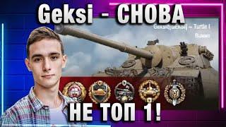 Geksi  СНОВА НЕ ТОП 1!