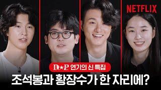 [ENG SUB] 디피 조석봉, 황장수, 류이강, 문영옥 본캐 등판D.P. 연기의 신들(조현철, 신승호, 홍경, 원지안)의 특별 인터뷰 | 디피 | 넷플릭스