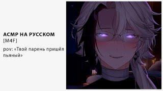 [ M4F ] [ ASMR ] Твой парень пришёл пьяный [ Втубер \ Vtuber ] [ Парень]