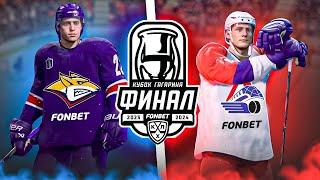 ФИНАЛ КУБКА ГАГАРИНА - МЕТАЛЛУРГ vs ЛОКОМОТИВ - КХЛ В NHL 24