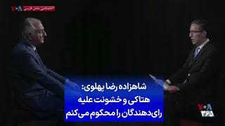 شاهزاده رضا پهلوی: هتاکی و خشونت علیه رای‌دهندگان را محکوم می‌کنم